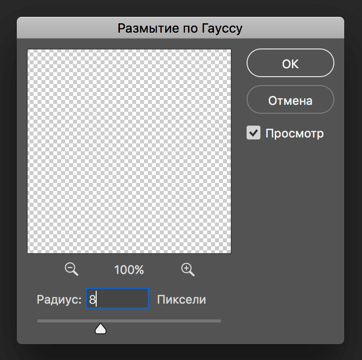 Фильтр - Размытие - Размытие по Гауссу