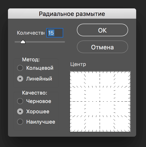 Фильтр - Размытие - Радиальное размытие