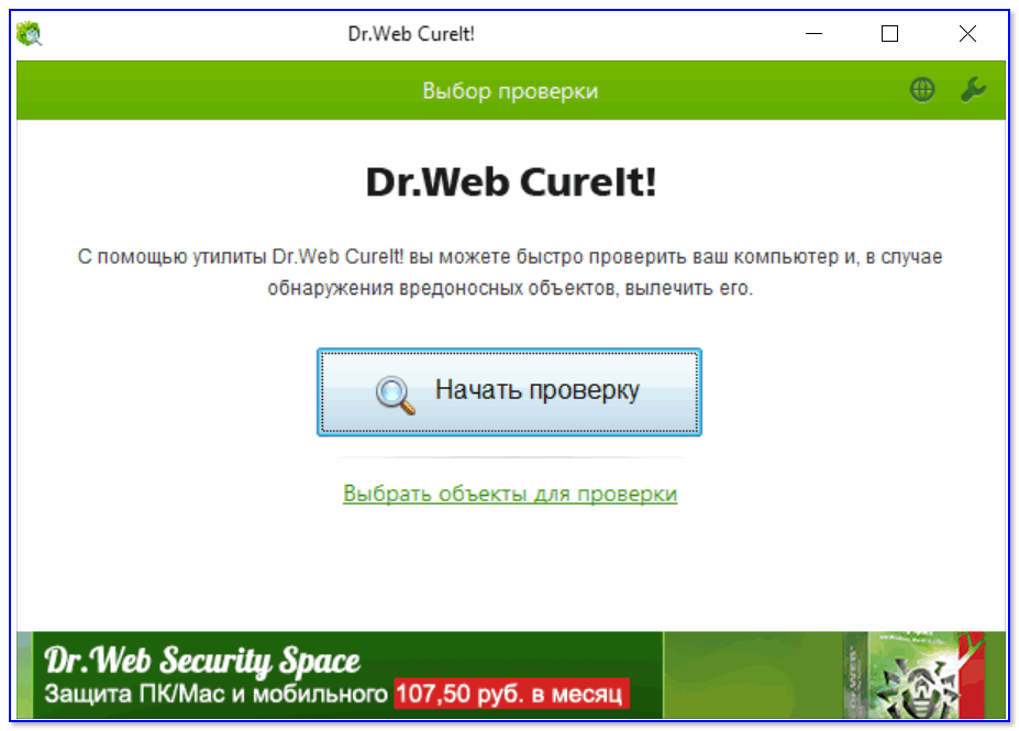 Начать проверку Dr.Web CureIt!