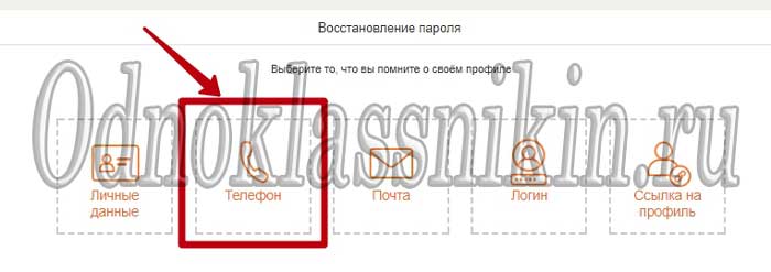 Восстановление по номеру телефона