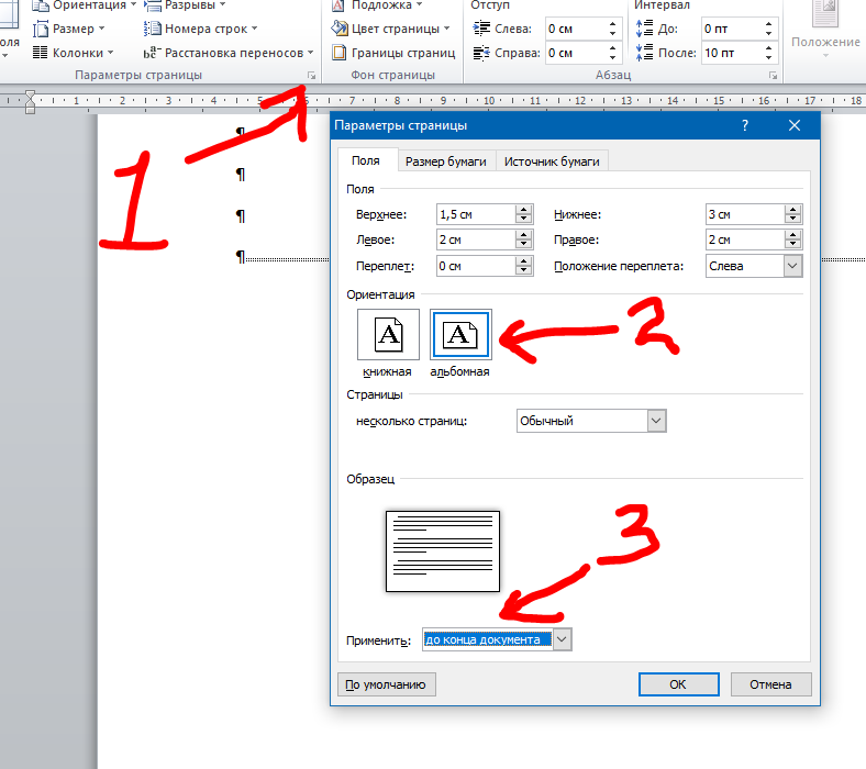 Размер по вертикали. Расположение страницы в Ворде. Разрыв страницы в Ворде. Горизонтальное расположение листа в Ворде. Разрыв листа в Ворде.