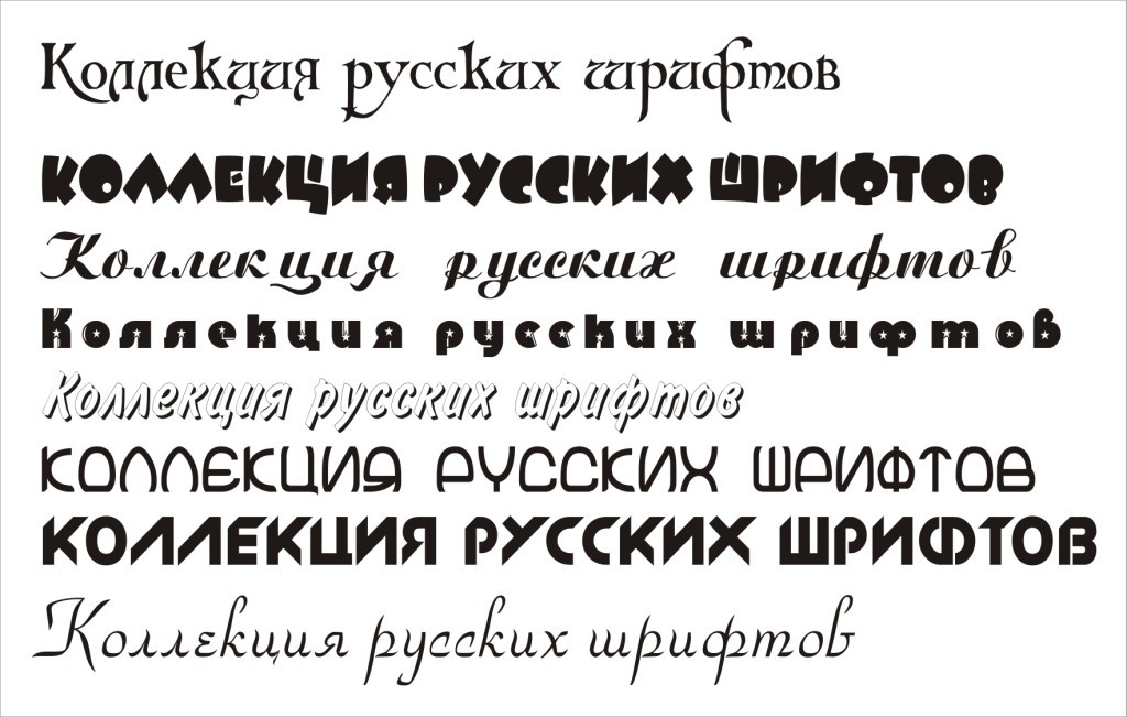 Красивый русский шрифт добавить на фото. Коллекция русских шрифтов. Шрифты для фотошопа. Красивый шрифт. Интересные шрифты русские.