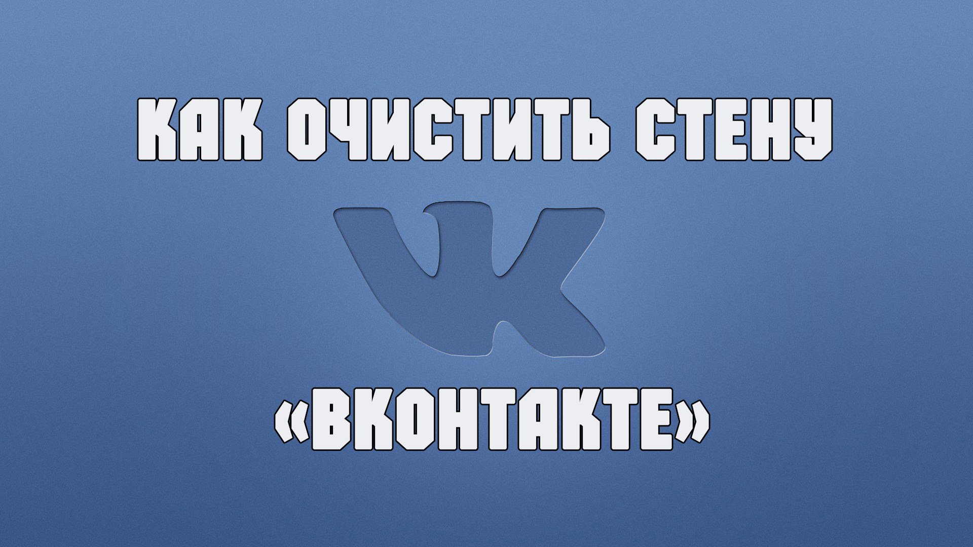 Как сделать поиск по стене в вк с компьютера