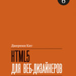 HTML5 для веб-дизайнеров (Кит Джереми)
