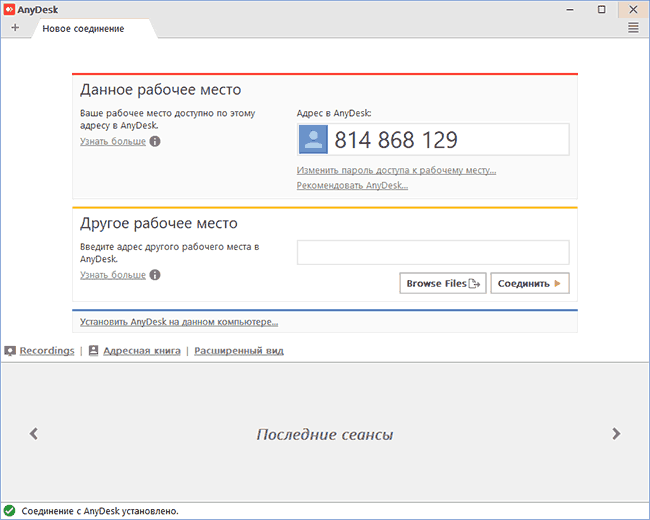 Главное окно AnyDesk