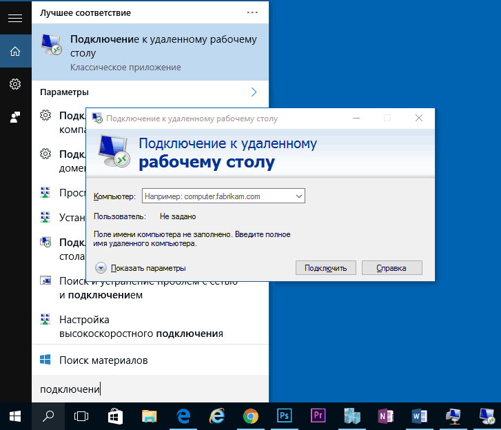 Подключение к удаленному рабочему столу Windows