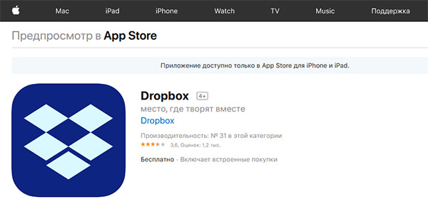 Dropbox в App Store