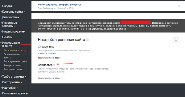 Раздел региональность в Яндекс.Вебмастере