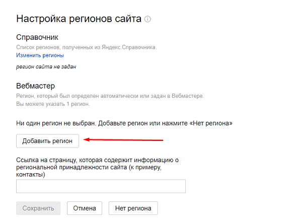 Выбор региона в Яндекс.Вебмастере