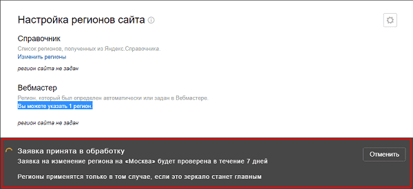 Заявка на изменение региональности сайта в Яндексе на рассмотрении