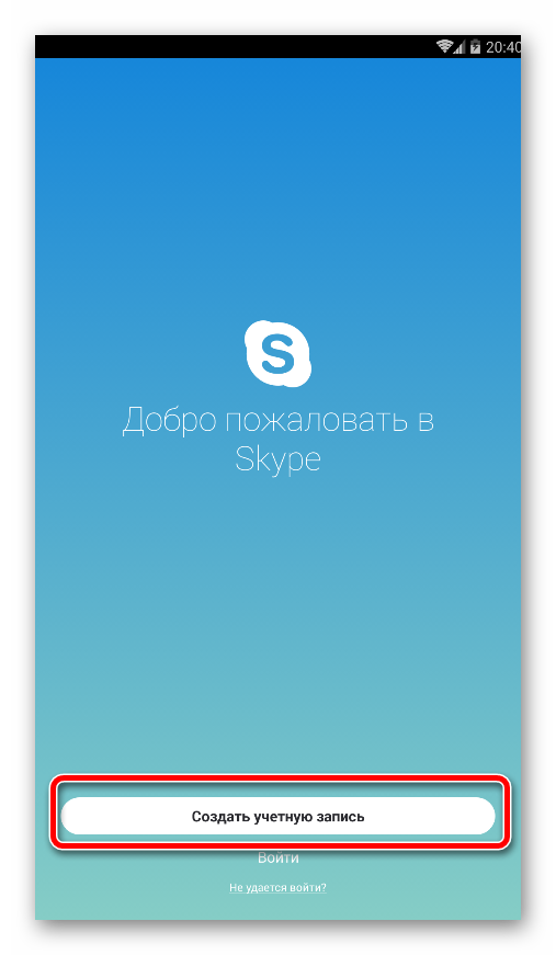 Создание учетной записи Скайп на телефоне