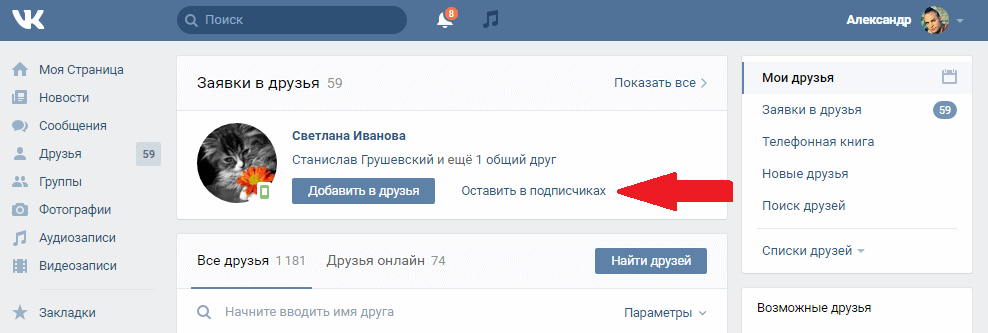 Оставить в подписчиках В Контакте