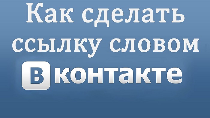 Как сделать ссылку на человека или группу Вконтакте словом