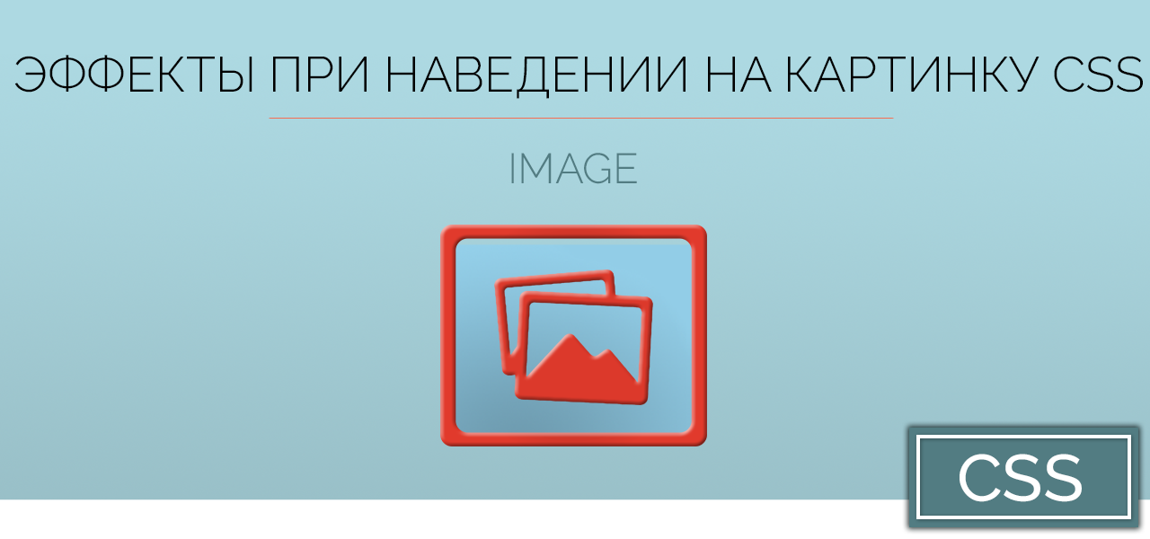 Как изменить цвет картинки при наведении css