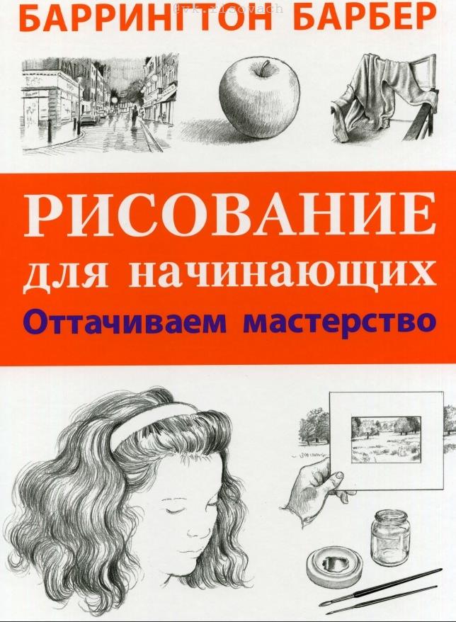 Основы академического рисунка pdf