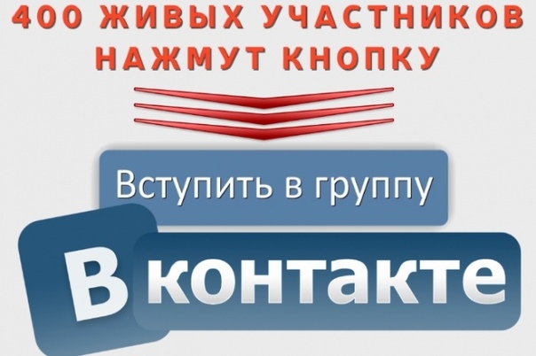 Картинка приглашение в группу в контакте