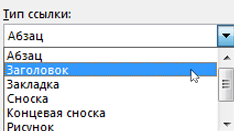 Диалоговое окно "Перекрестная ссылка" с указанием типов ссылок