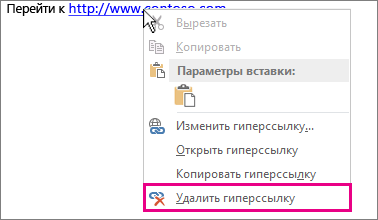 Команда "Удалить гиперссылку" в контекстном меню