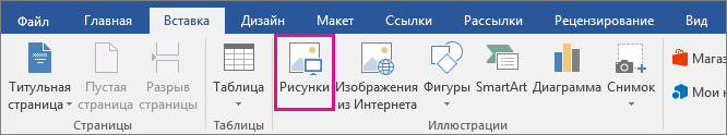 На вкладке "Вставка" выделен значок "Рисунки".