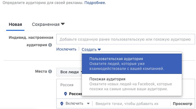 Выберите создание пользовательской аудитории