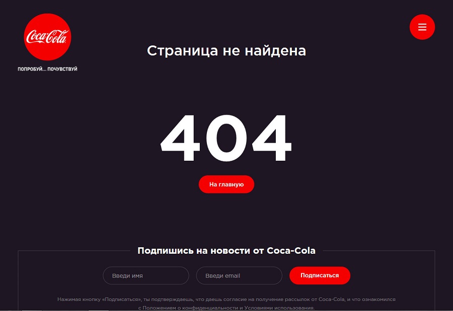 Страница 404 Coca-Cola
