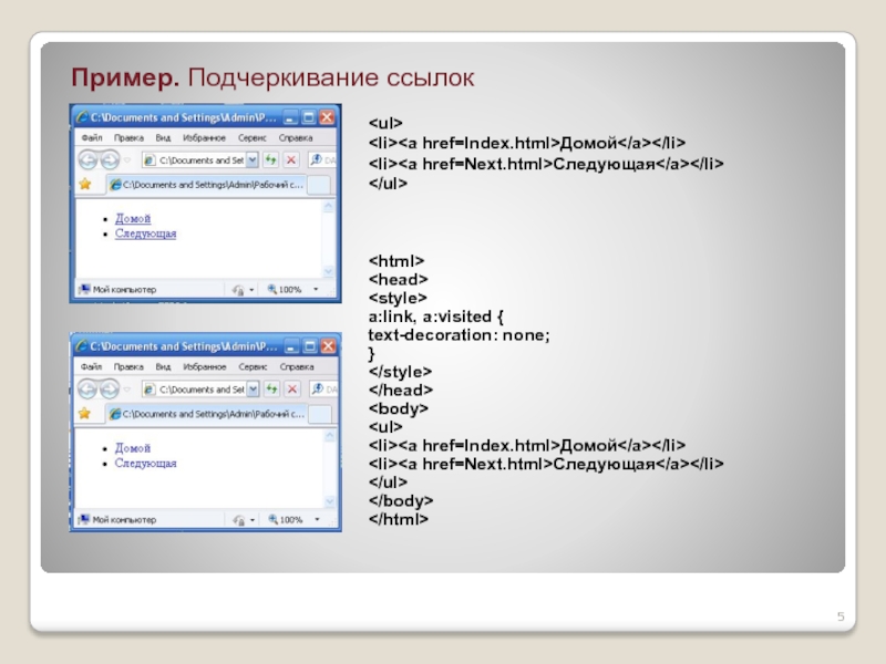 Нижнее подчеркивание css. Как убрать подчеркивание ссылок в CSS. Примеры ссылок в вебе. Ссылка без подчеркивания CSS. Подчеркивание html.