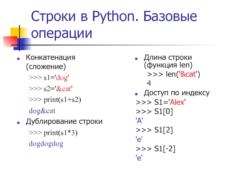 Python узнать индекс элемента. Строки в питоне. Символьные строки в питоне. Длина строки в питоне. Базовые операции в питоне.