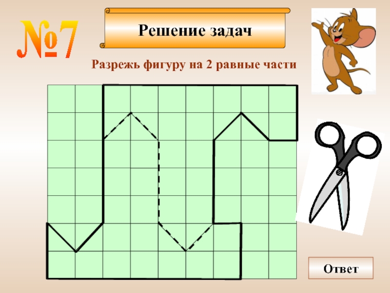 Задачи с фигурами. Задание на разрезание фигур. Задачи на разрезание. Геометрические задачи на разрезание. Задачи на разрезание фигур на равные части.