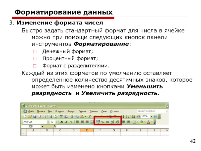 Можно при помощи следующей. Форматирование ячеек и данных. Форматирование числовых данных в ячейках. Процентный Формат ячеек в excel. Форматирование данных в excel.