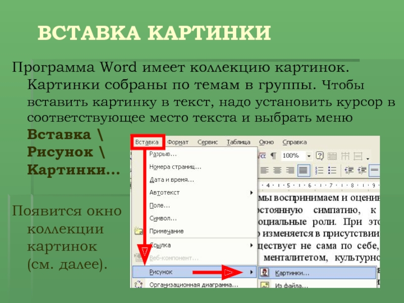 Начинаю вставлять. Word вставка иллюстрации. Вставка рисунков в текстовый документ. Как вставить текст в рисунок в Ворде. Рисунки для ворда вставки.