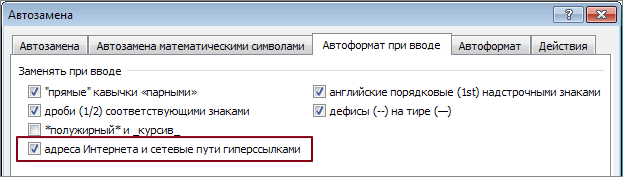 включить автоматическое создание гиперссылки