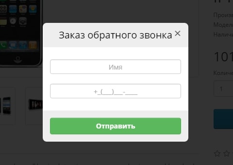 Звонок с сайта. Форма заказа обратного звонка для сайта. Форма заказа звонка. Окно обратный звонок. Форма заказа обратного звонк.