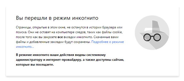 Предупреждение браузера Google Chrome о переходе в режим инкогнито