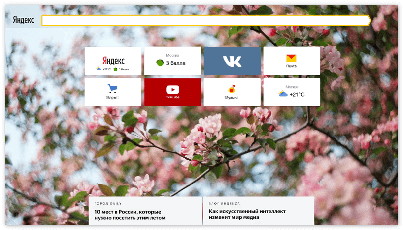 Сменить фон браузера. Как поменять картинку в Яндексе. Как изменить заставку в Яндексе.