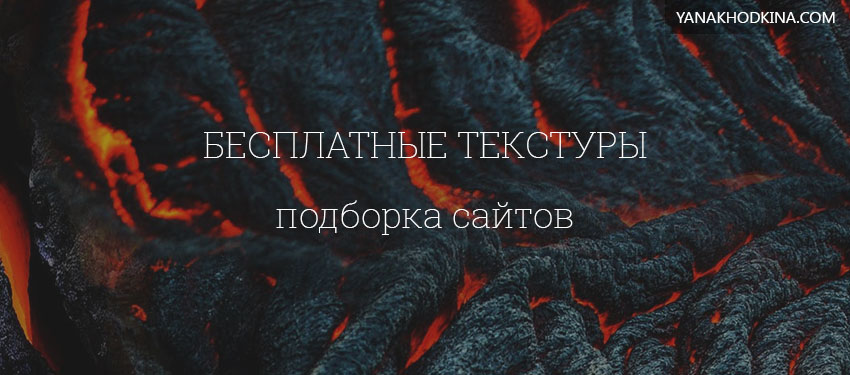 бесплатные текстуры подборка сайтов