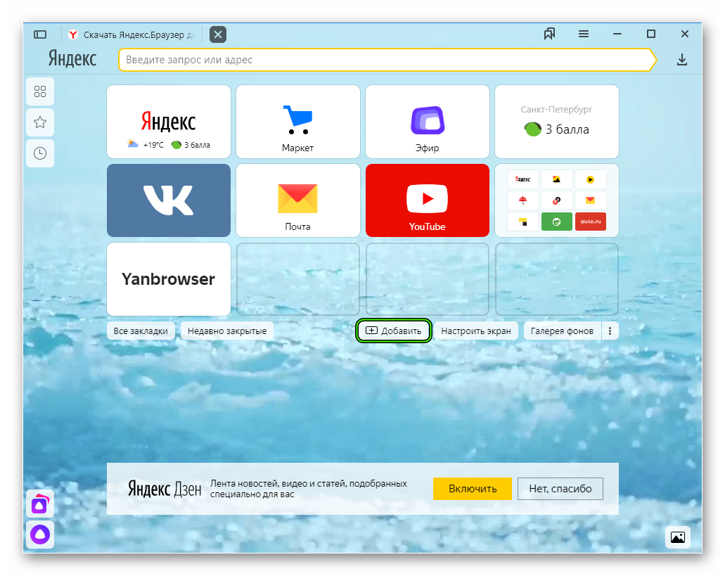 Добавить сайт на Табло на начальном экране в Яндекс.Браузере