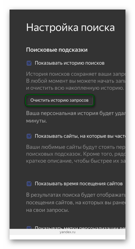 Кнопка Очистить историю запросов на сайте Яндекс в браузере