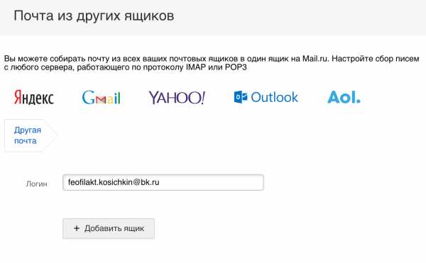 Mail почта с других ящиков