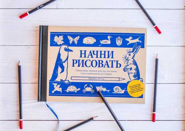 Начни рисовать книга