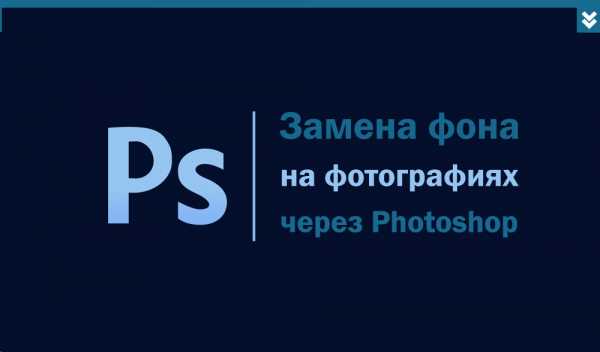 Фоторедактор для замены фона бесплатно